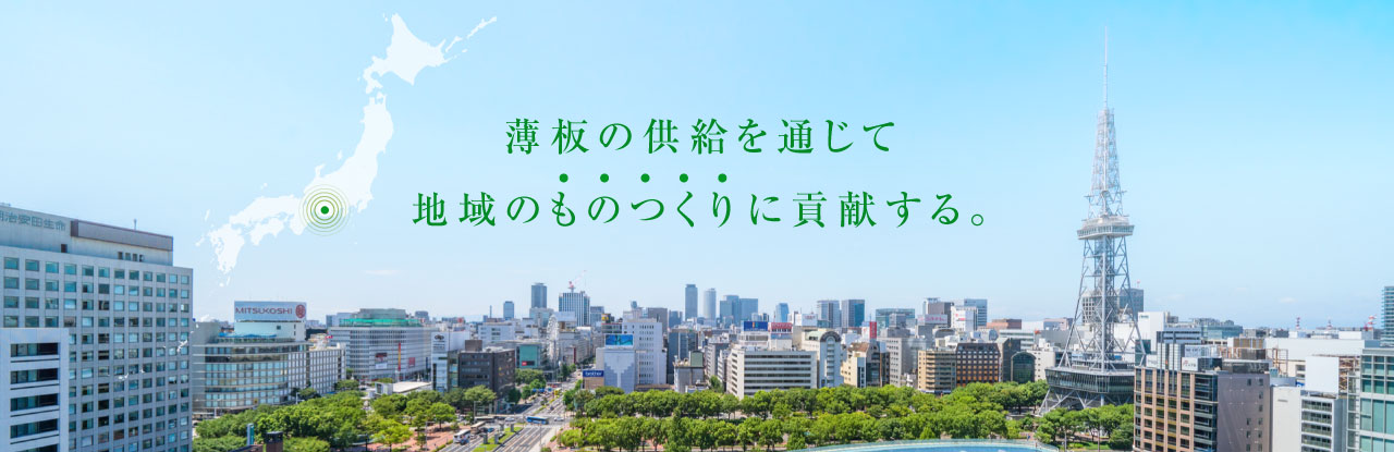 薄板の供給を通じて地域のものつくりに貢献する。